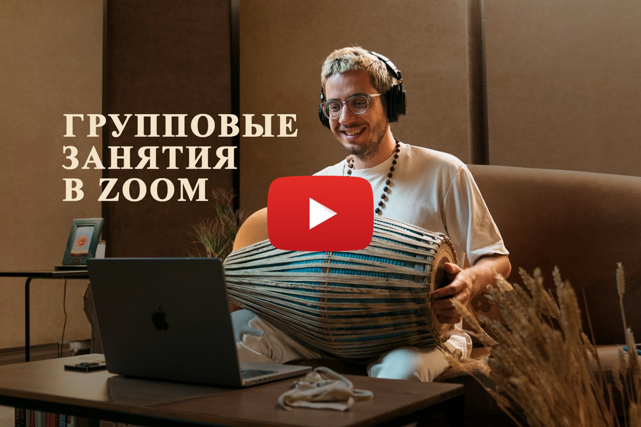 Групповые занятия на мриданге (базовый курс)